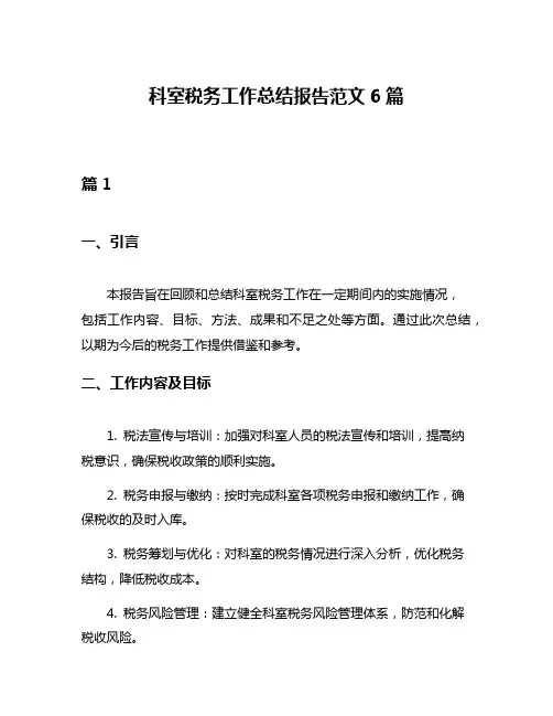 科室税务工作总结报告范文6篇