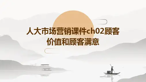 人大市场营销课件CH02顾客价值和顾客满意
