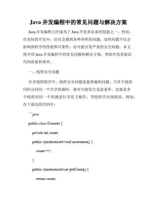 Java并发编程中的常见问题与解决方案