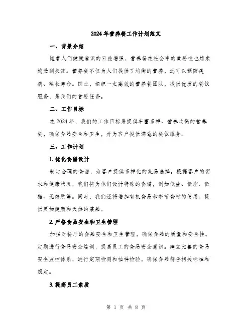 2024年营养餐工作计划范文(三篇)