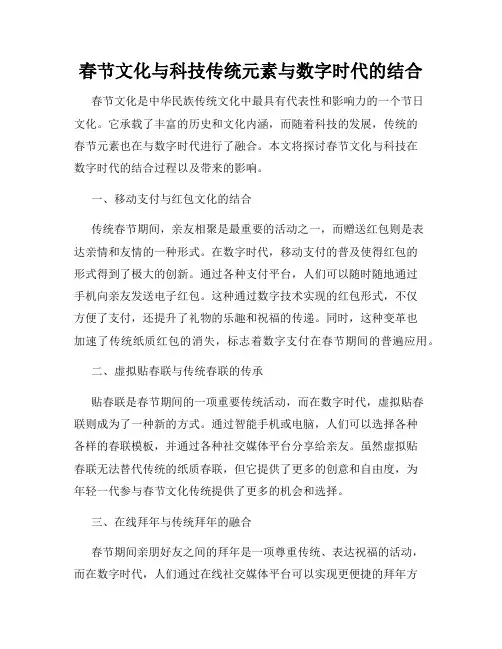 春节文化与科技传统元素与数字时代的结合