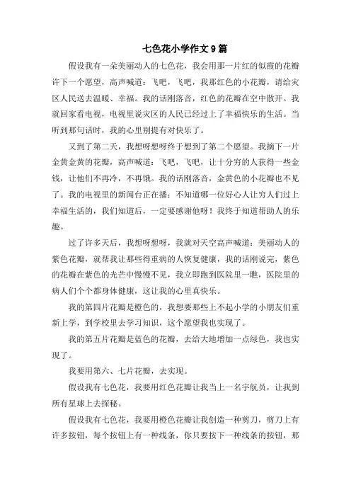 七色花小学作文9篇精选
