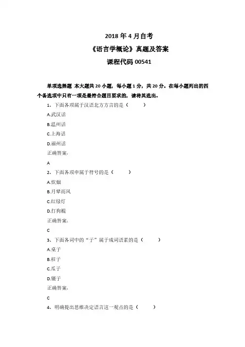 2018年4月自考《语言学概论》00541真题及答案