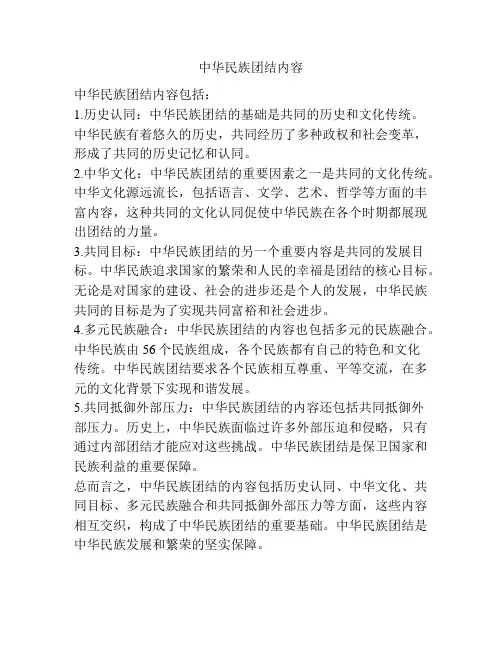 中华民族团结内容