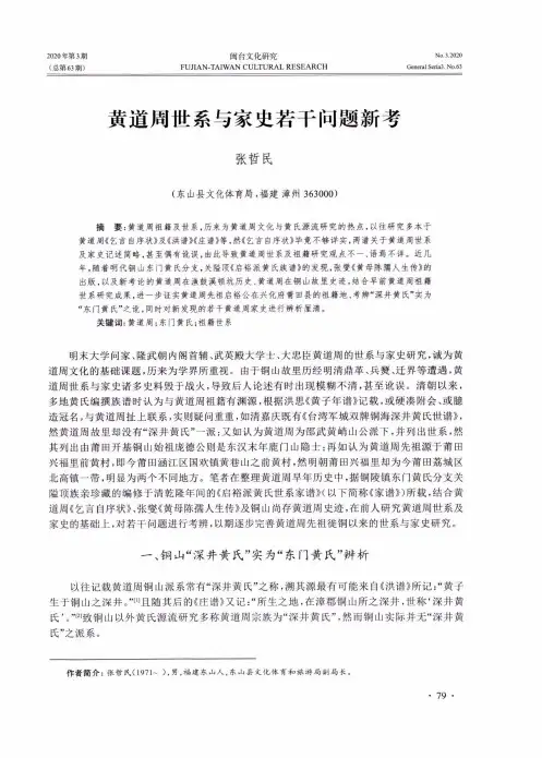 黄道周世系与家史若干问题新考