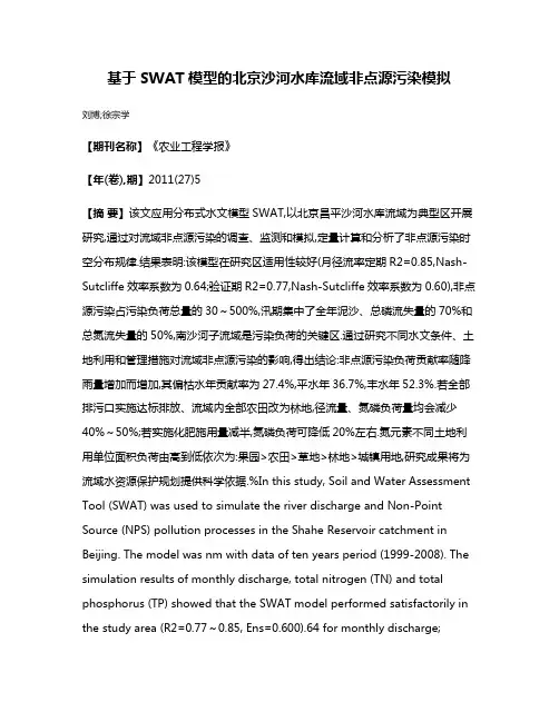基于SWAT模型的北京沙河水库流域非点源污染模拟