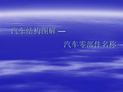 汽车零部件名称与图解
