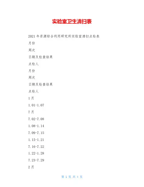 实验室卫生清扫表