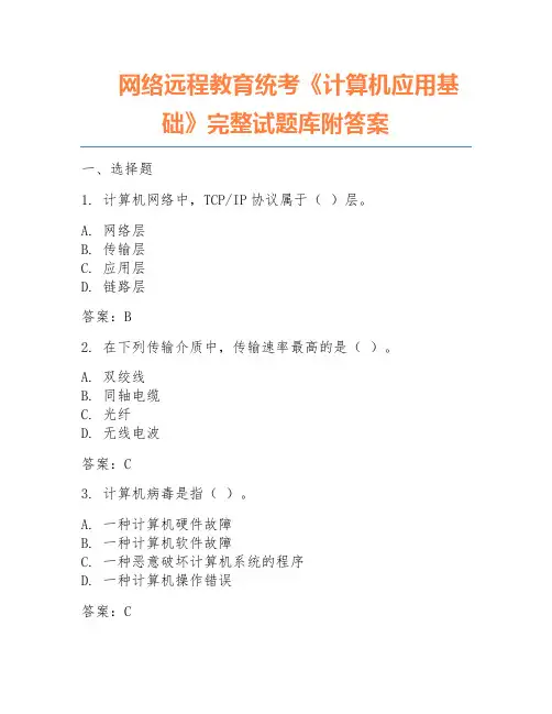 网络远程教育统考《计算机应用基础》完整试题库附答案