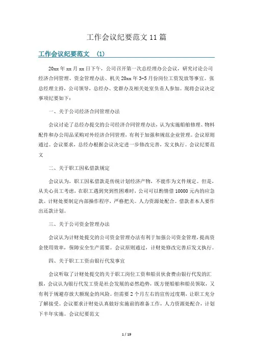 工作会议纪要范文11篇