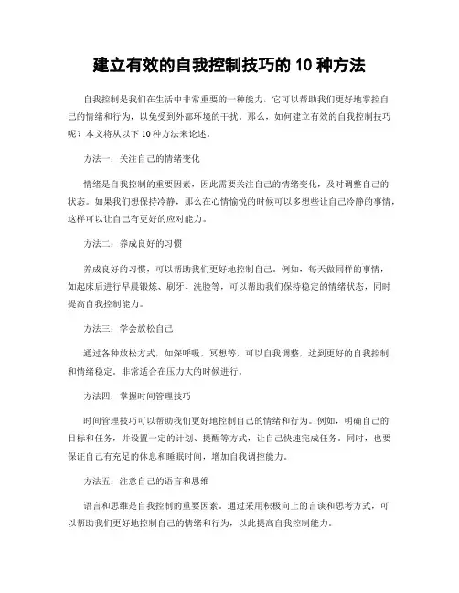 建立有效的自我控制技巧的10种方法