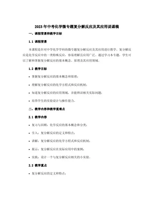 2023年中考化学微专题复分解反应及其应用说课稿