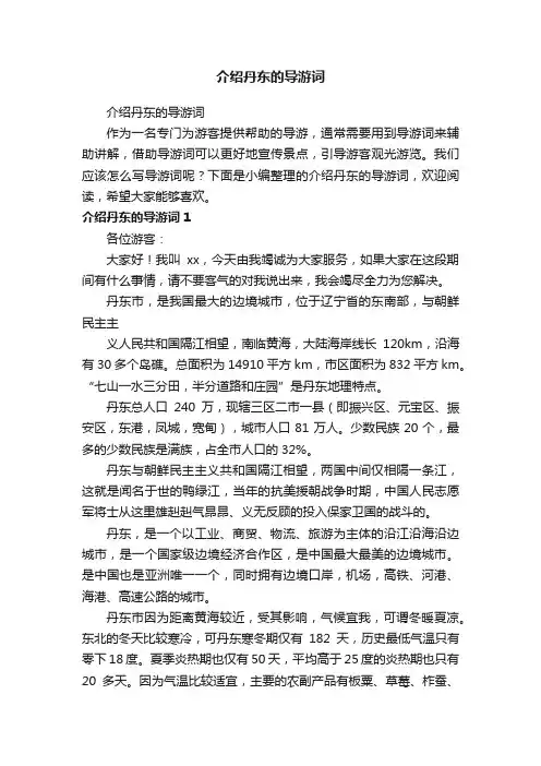 介绍丹东的导游词