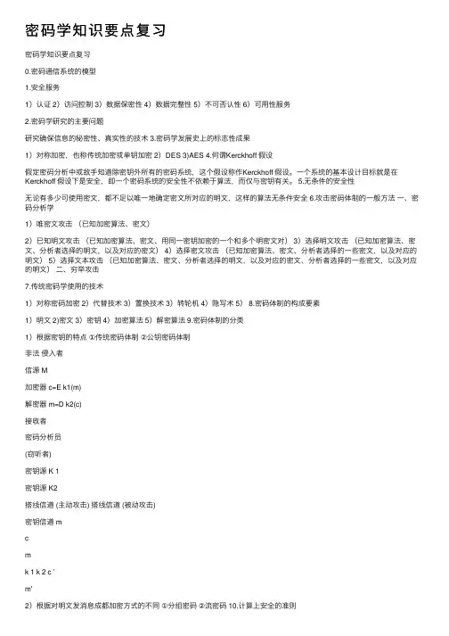 密码学知识要点复习