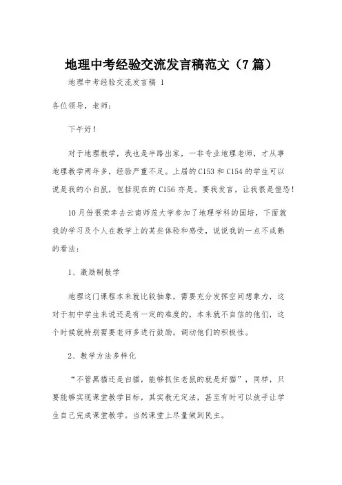 地理中考经验交流发言稿范文(7篇)