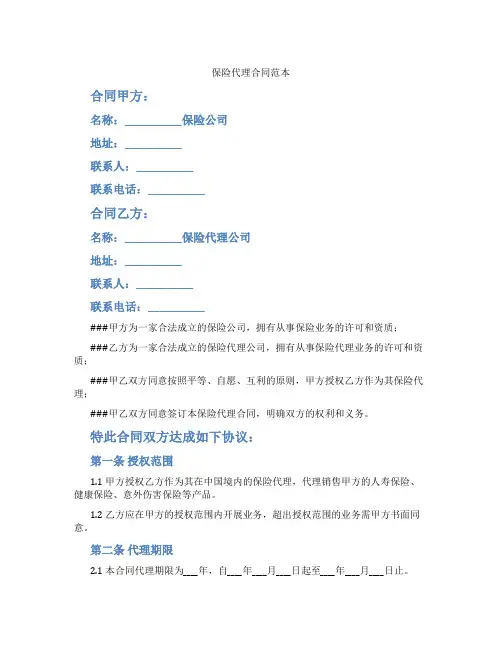 保险代理合同范本(标准版)