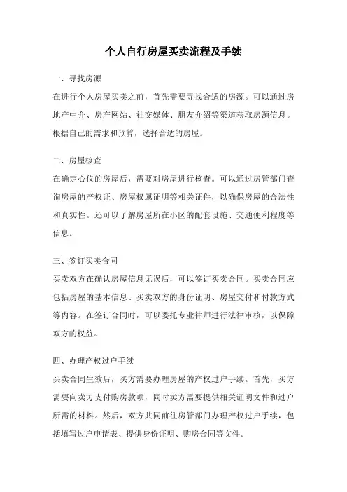 个人自行房屋买卖流程及手续