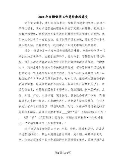 2024年市场营销工作总结参考范文（五篇）