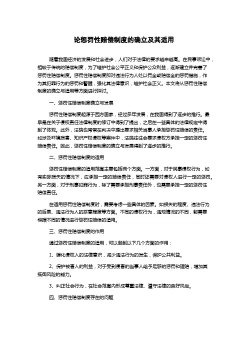 论惩罚性赔偿制度的确立及其适用