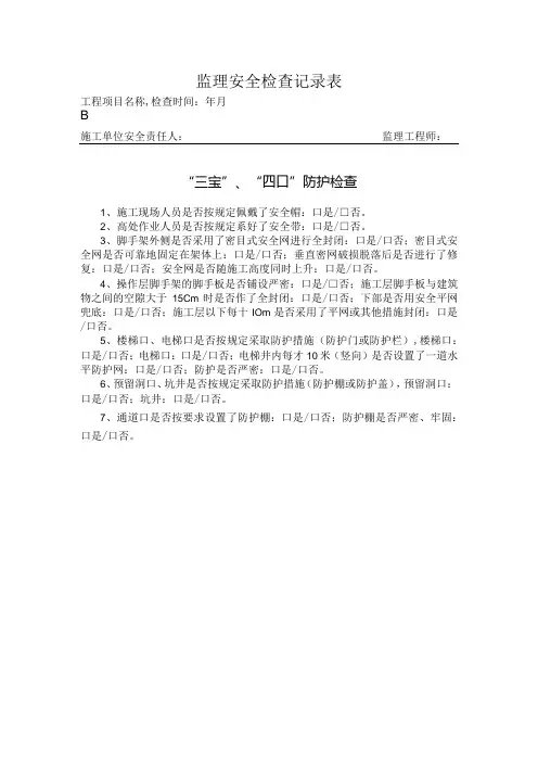 “三宝”、“四口”防护检查记录表