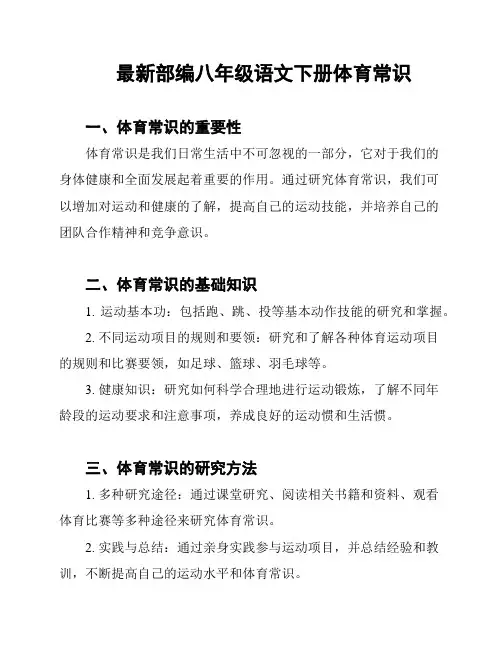最新部编八年级语文下册体育常识