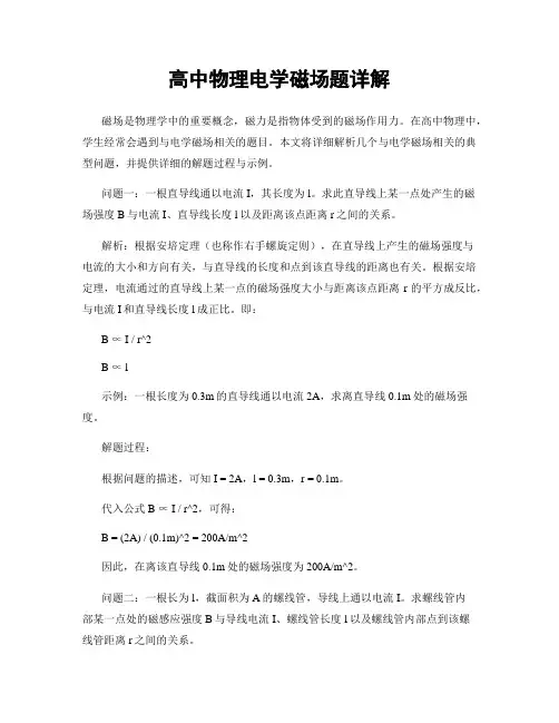 高中物理电学磁场题详解