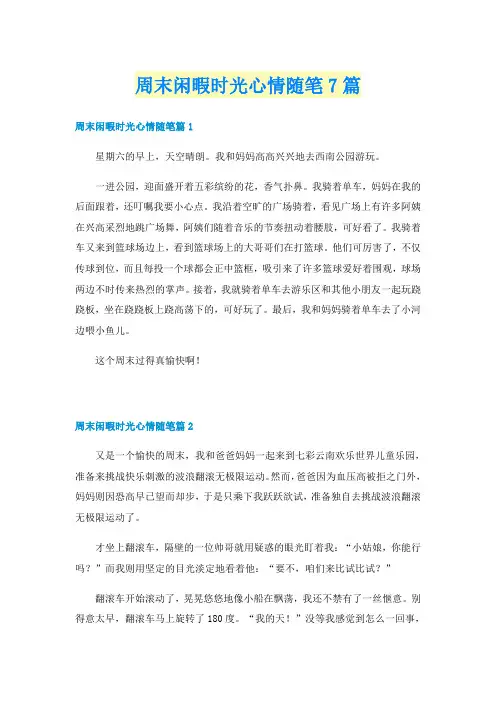 周末闲暇时光心情随笔7篇