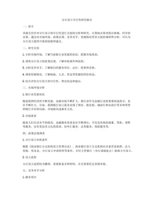 分行设立可行性研究报告