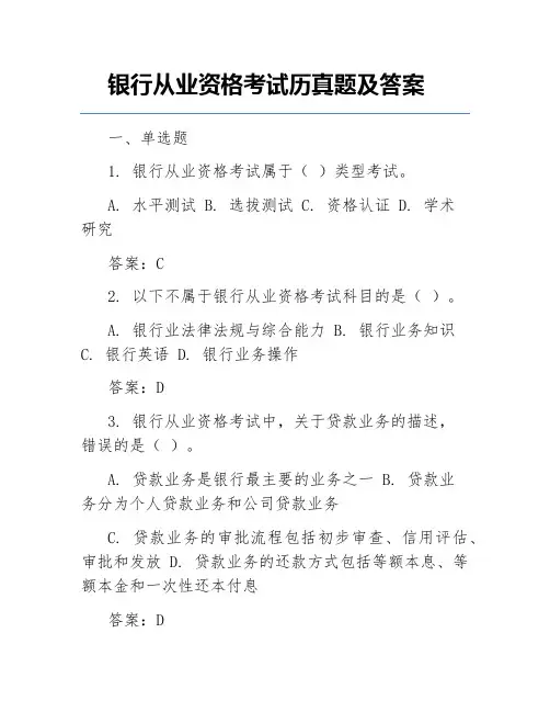 银行从业资格考试历真题及答案