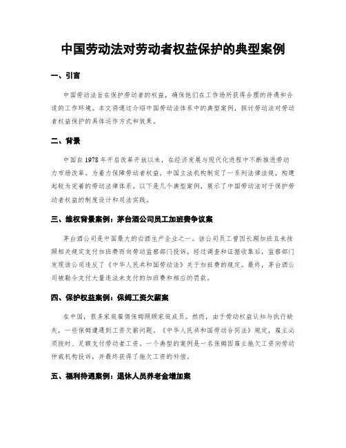 中国劳动法对劳动者权益保护的典型案例