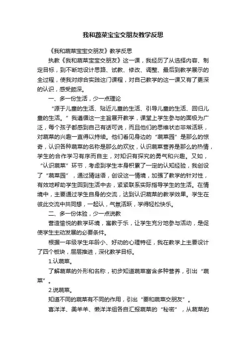 我和蔬菜宝宝交朋友教学反思