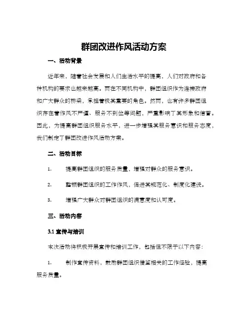 群团改进作风活动方案