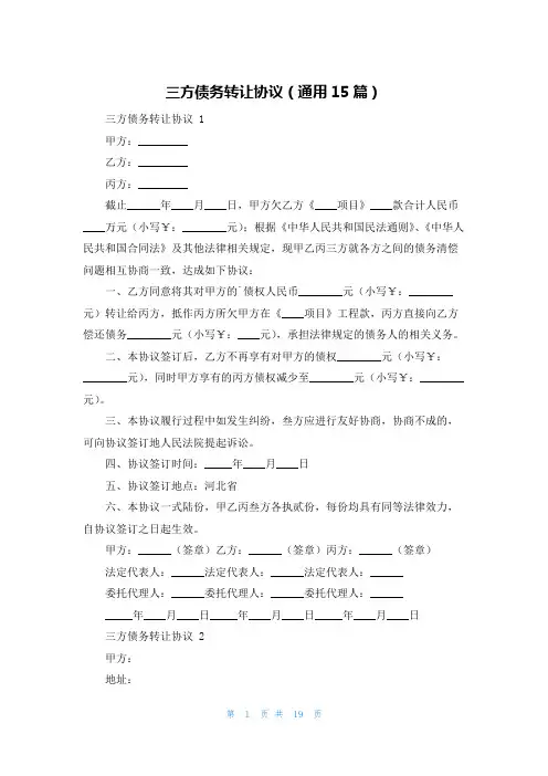 三方债务转让协议(通用15篇)