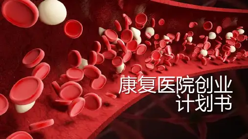 康复医院创业计划书