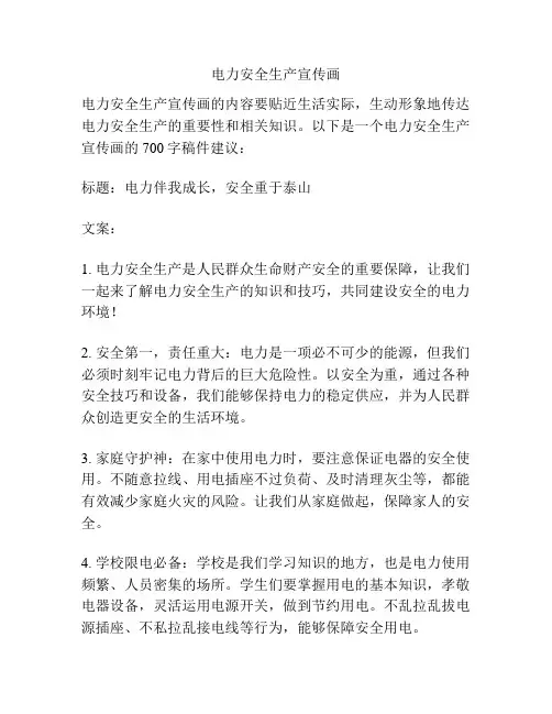 电力安全生产宣传画