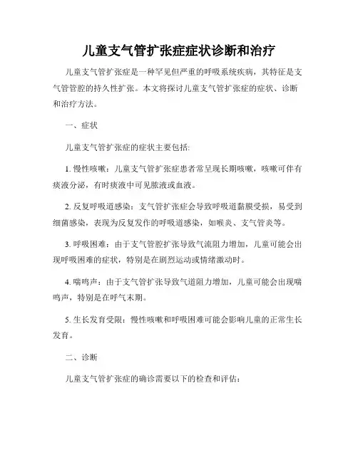 儿童支气管扩张症症状诊断和治疗
