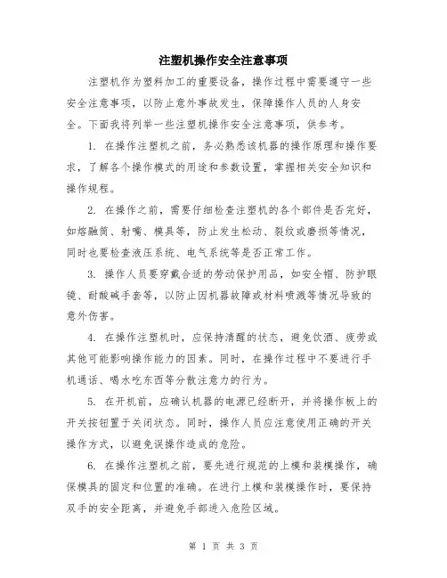 注塑机操作安全注意事项