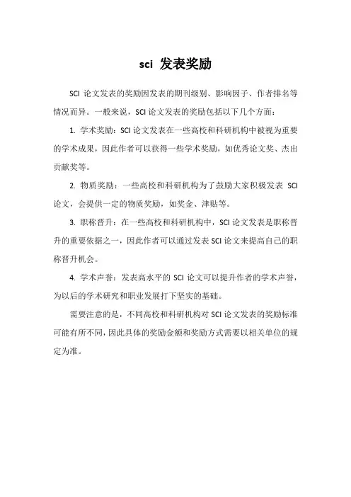 sci 发表奖励