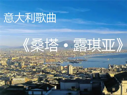 00《桑塔。露琪亚》课件24