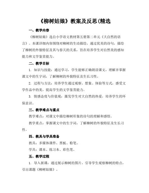 《柳树姑娘》教案及反思(精选