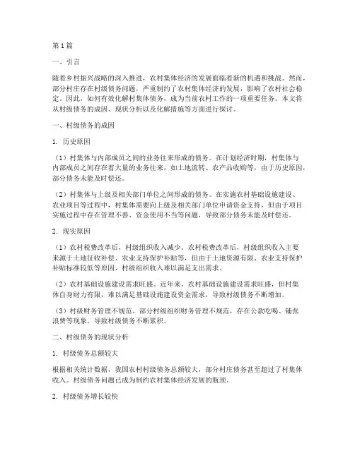 村集体债务的化解措施(3篇)