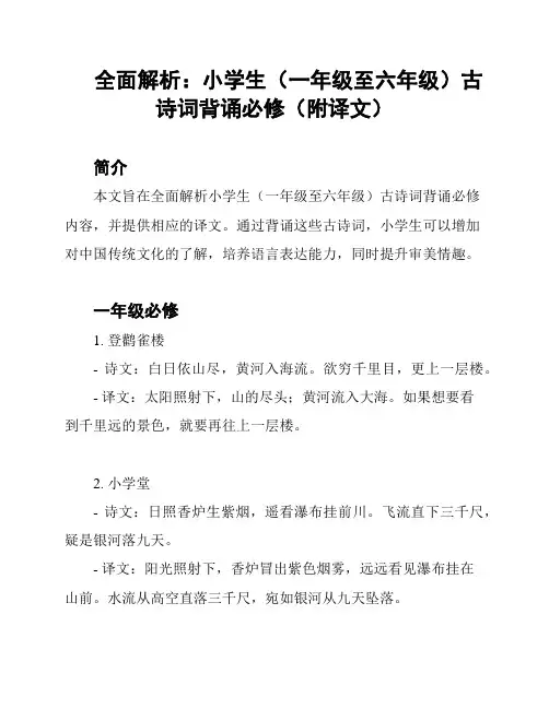 全面解析：小学生(一年级至六年级)古诗词背诵必修(附译文)