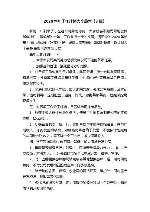 2020新年工作计划大全最新【3篇】