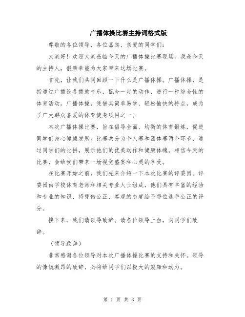 广播体操比赛主持词格式版