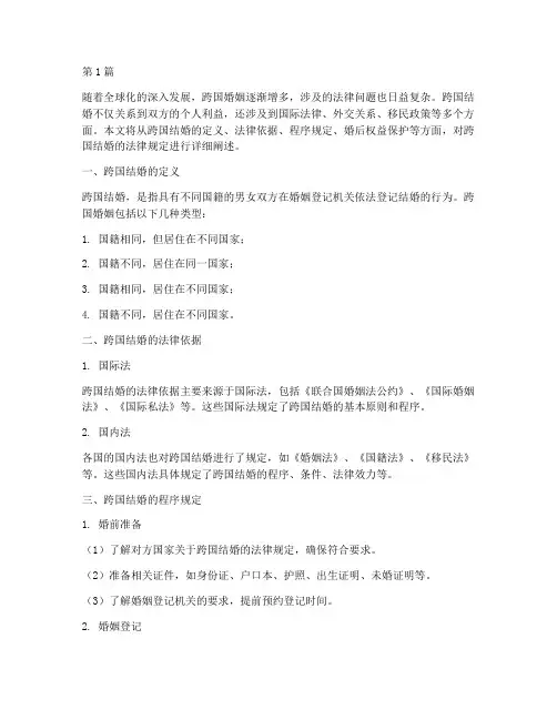 跨国结婚的法律规定(3篇)