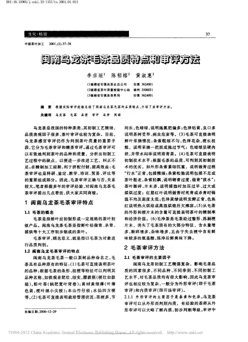 闽南乌龙茶毛茶品质特点和审评方法_李宗垣