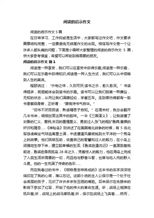 阅读的启示作文5篇