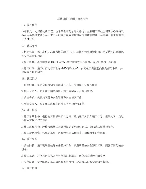 屏蔽机房工程施工组织计划