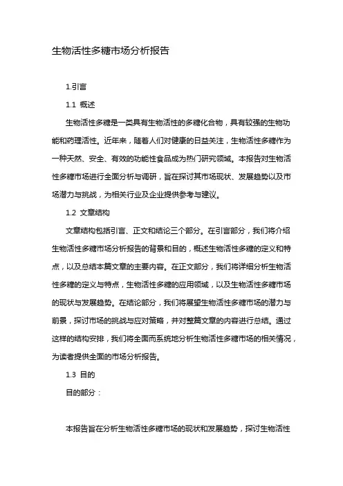 生物活性多糖市场分析报告
