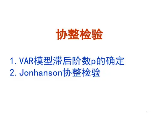 Johansen协整检验